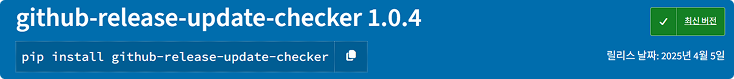 PYPI 모듈 - github-release-update-checker